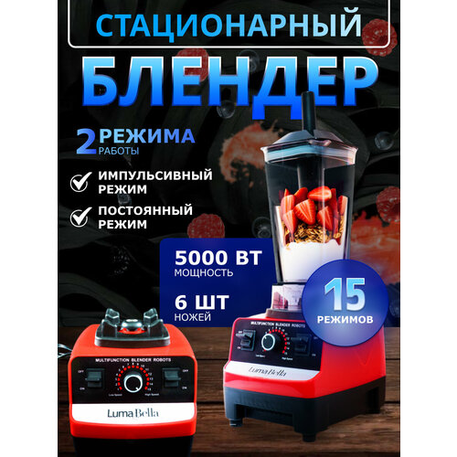 Блендер домашний стационарный измельчитель для льда для смузи5000 Вт кувшин 25 литра импульсный режим 15 скорости работы кофемолка 4555₽