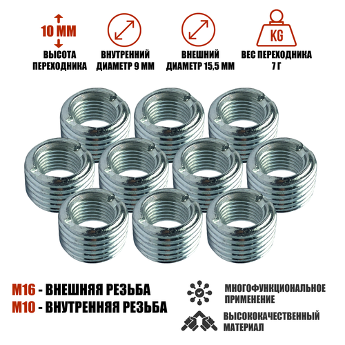 Резьбовая гайка переходник с внешней резьбой М16 и внутренней резьбой М10 высота 10 мм 10 шт 561₽