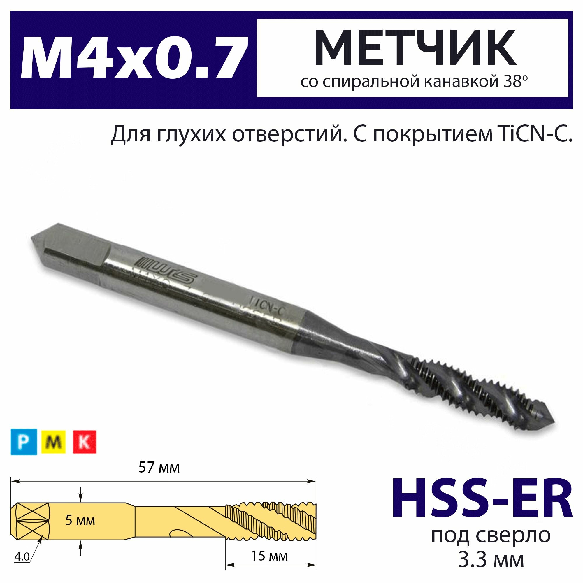 Метчик машинный М4 х 0.7 HSS-E 6H со спиральной стружечной канавкой 38 градусов TiCN-C