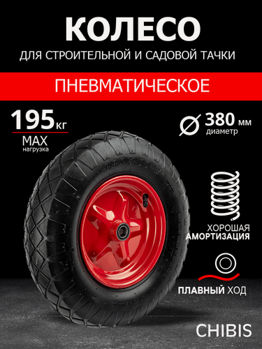 Изображение товара Колесо для садовой тачки с камерой 4.00-8 "Чибис" 20 мм пневмо