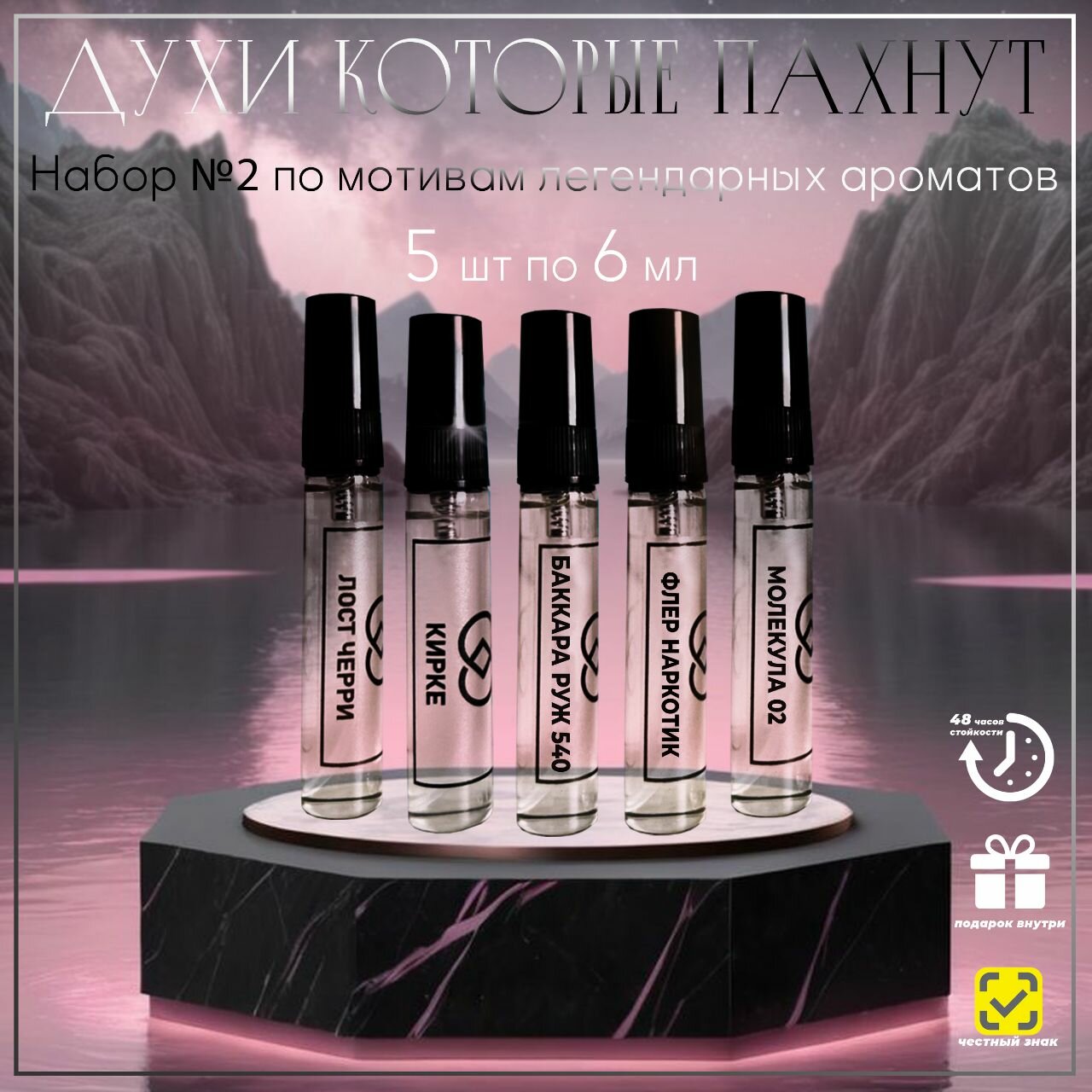 Набор женских духов №2, по мотивам Molecules 02/Kirke/Fleur Narcotique/Lost Cherry/Baccarat Rouge 540 масляные духи, 5 шт по 6 мл