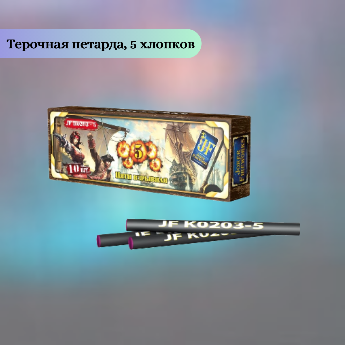 Набор пиротехники №1 (Черная дробь, Корсар 2-2, Корсар 3-5, фонтан фонт, Волшебные шары, Розочки, петарды JF SF, Тортовые свечи, салют Балет) 9 видов, Joker Fireworks, пиротехника на праздник — фото 1