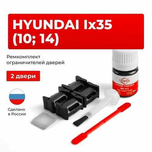 фото Ремкомплект ограничителей на 2 двери hyundai ix35 в кузове: lm unevix