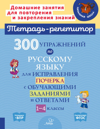 300 упражнений по русскому языку для исправления почерка с обучающими заданиями и ответами. 1-4 классы [Цифровая книга]