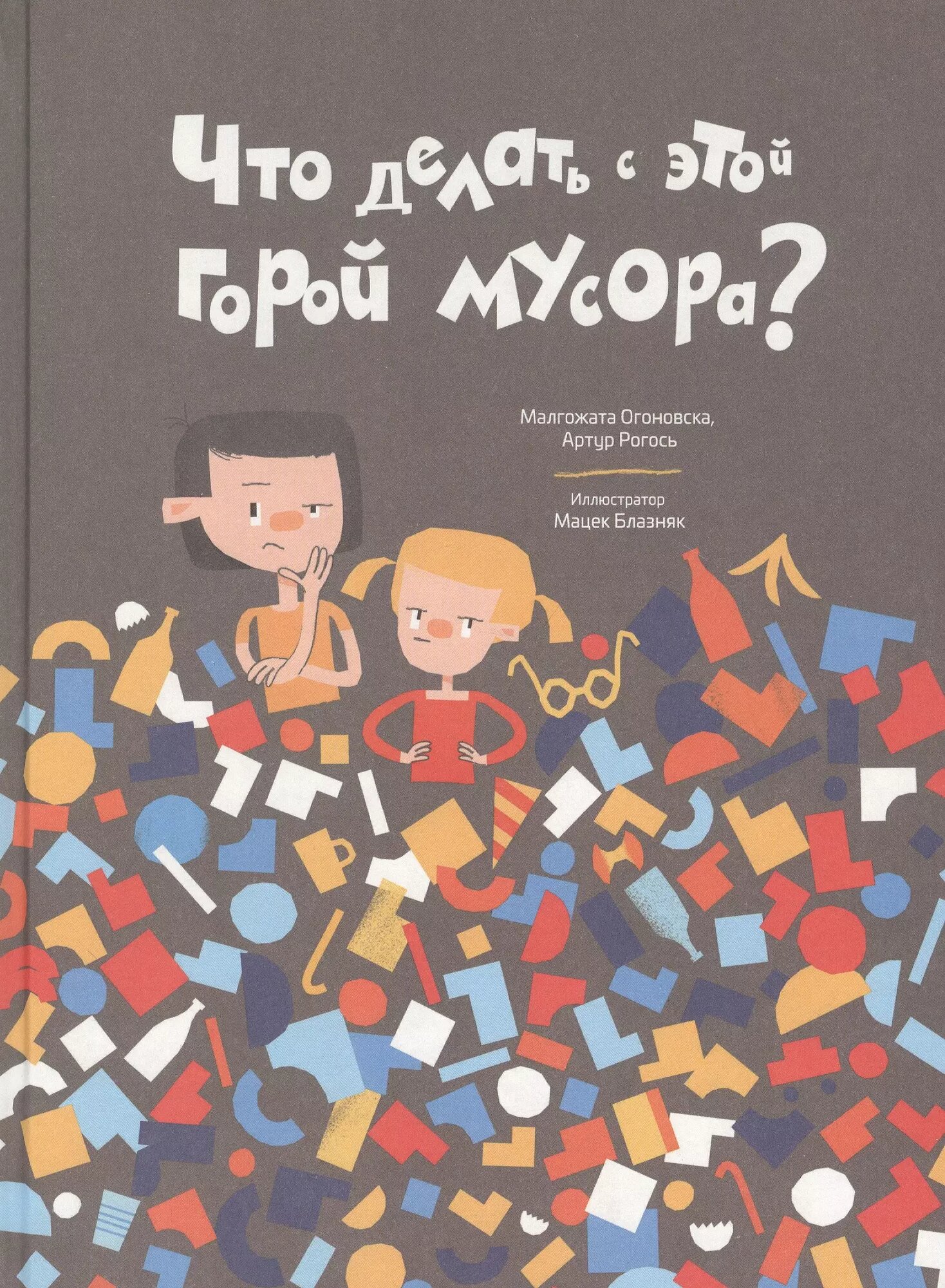 Что делать с этой горой мусора? (Малгожата Огоновска)