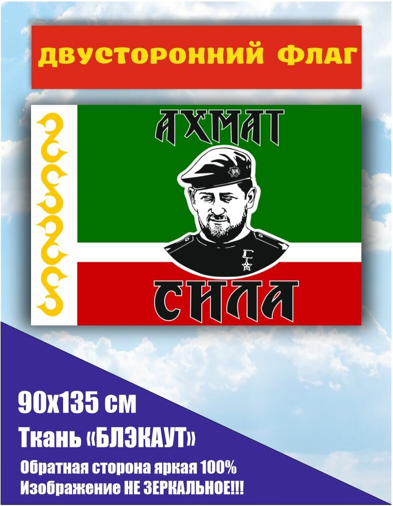 Двусторонний флаг Чеченской республики Рамзан Кадыров "ахмат сила" большой 90*135 см