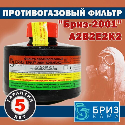 Изображение товара Фильтр противогазовый БРИЗ-2001 А2В2Е2К2