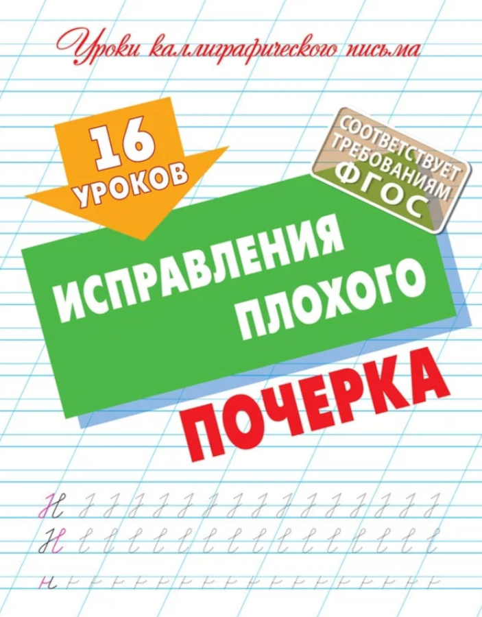 УрокиКаллиграфПисьма(КнДом) 16 уроков исправления плохого почерка (сост. Петренко С. В.)