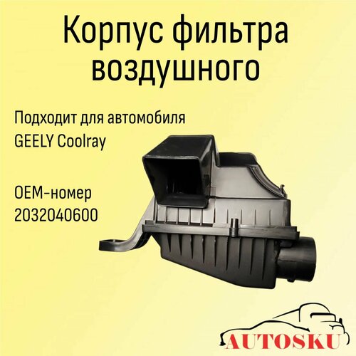 Корпус фильтра воздушного GEELY Coolray (20-) в сборе