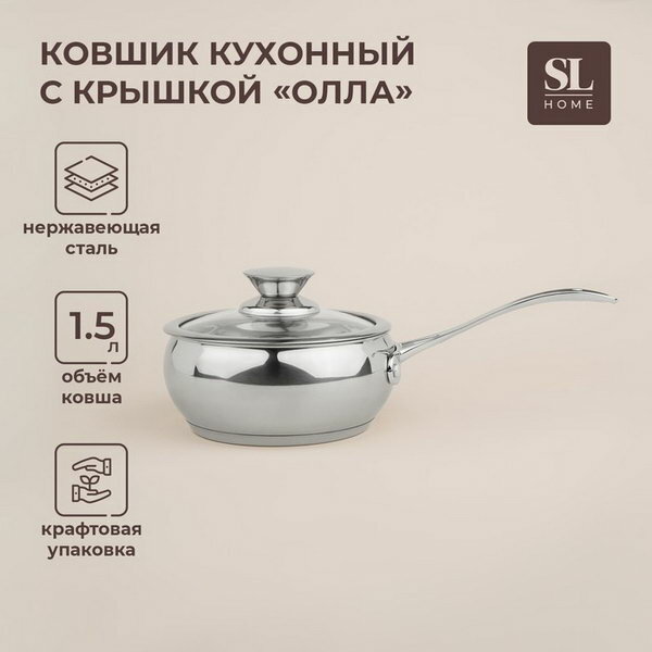 Ковш SL Home "Олла", 1.5 л, d=16 см, h=7.5 см, с крышкой, индукция, нержавеющая сталь
