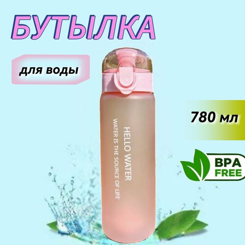 Бутылка для воды 780мл 424₽