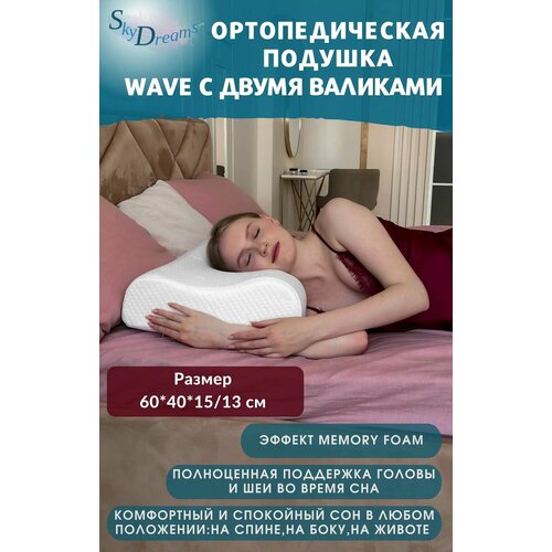 Анатомическая подушка SkyDreams WAVE с эффектом памяти двумя валиками 60х40х1513 см трикотаж 4100₽