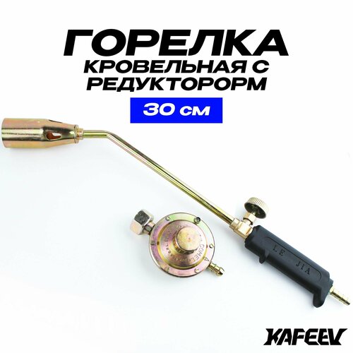Газовая горелка 30 см редуктор Лягушка в комплекте 978₽