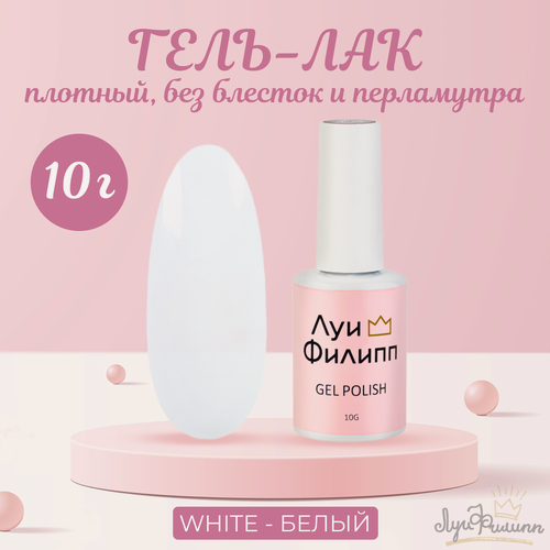 Изображение товара Гель-лак Луи Филипп, Limited, White 10мл 10мл