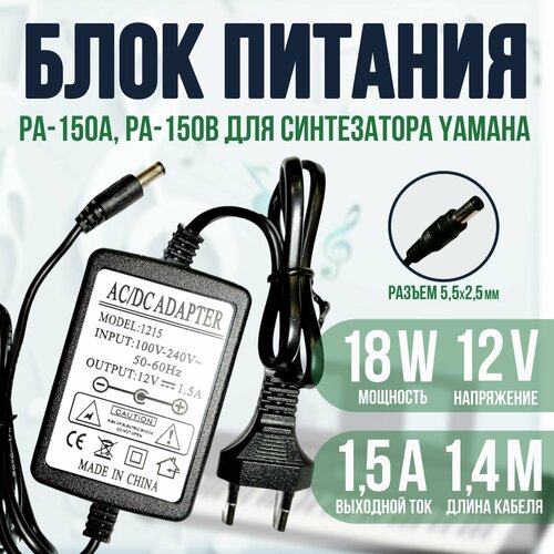 Блок питания для синтезатора PA-150B PA-150A 12v 15a 650₽
