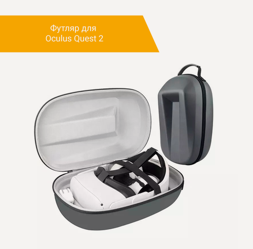 Изображение товара Кейс для Oculus Quest 2. Безопасное хранение и транспортировка.