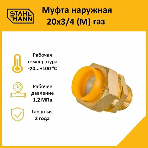 фото Муфта stahlmann (m) газ 20х3/4