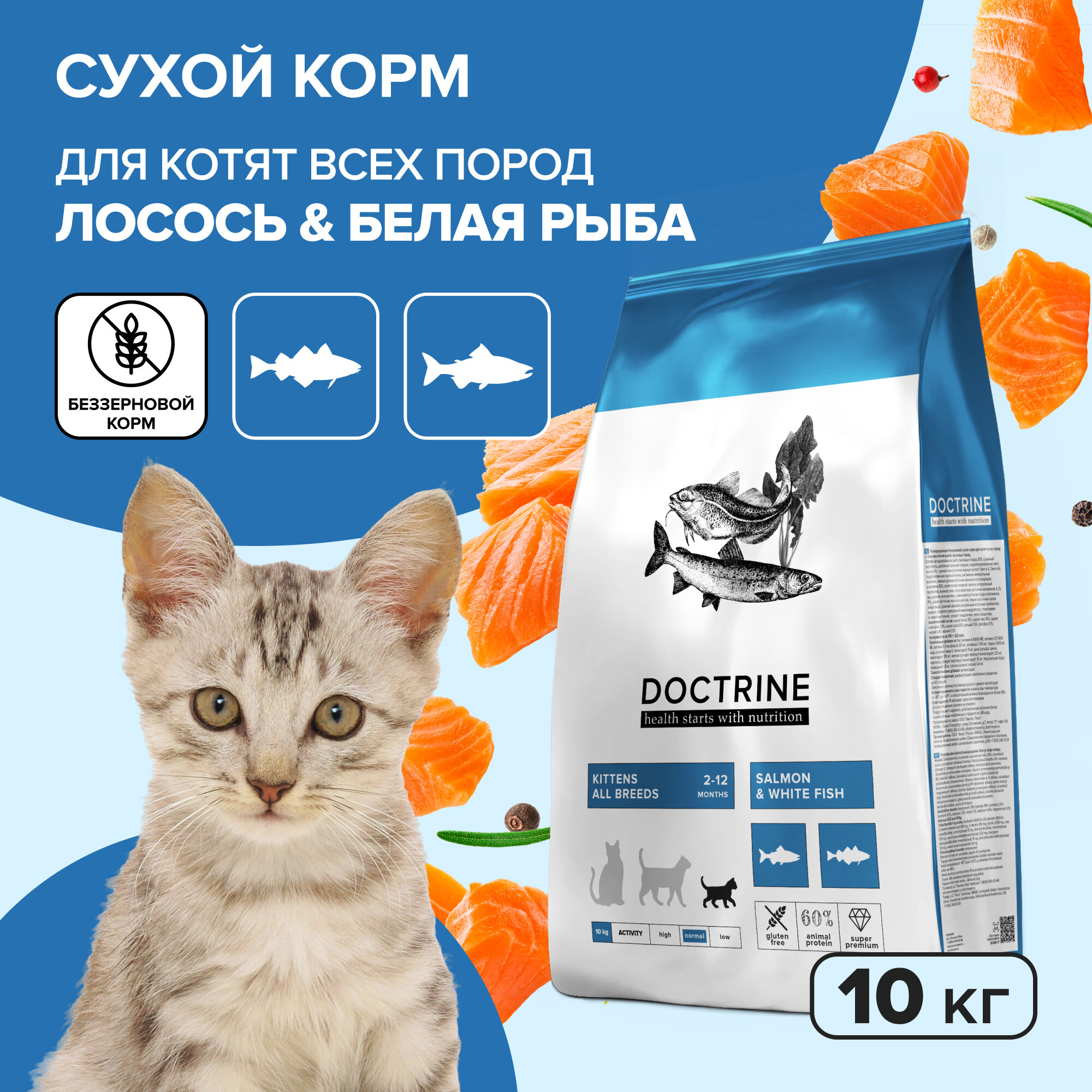 Doctrine сухой беззерновой корм для котят с лососем и белой рыбой - 10 кг
