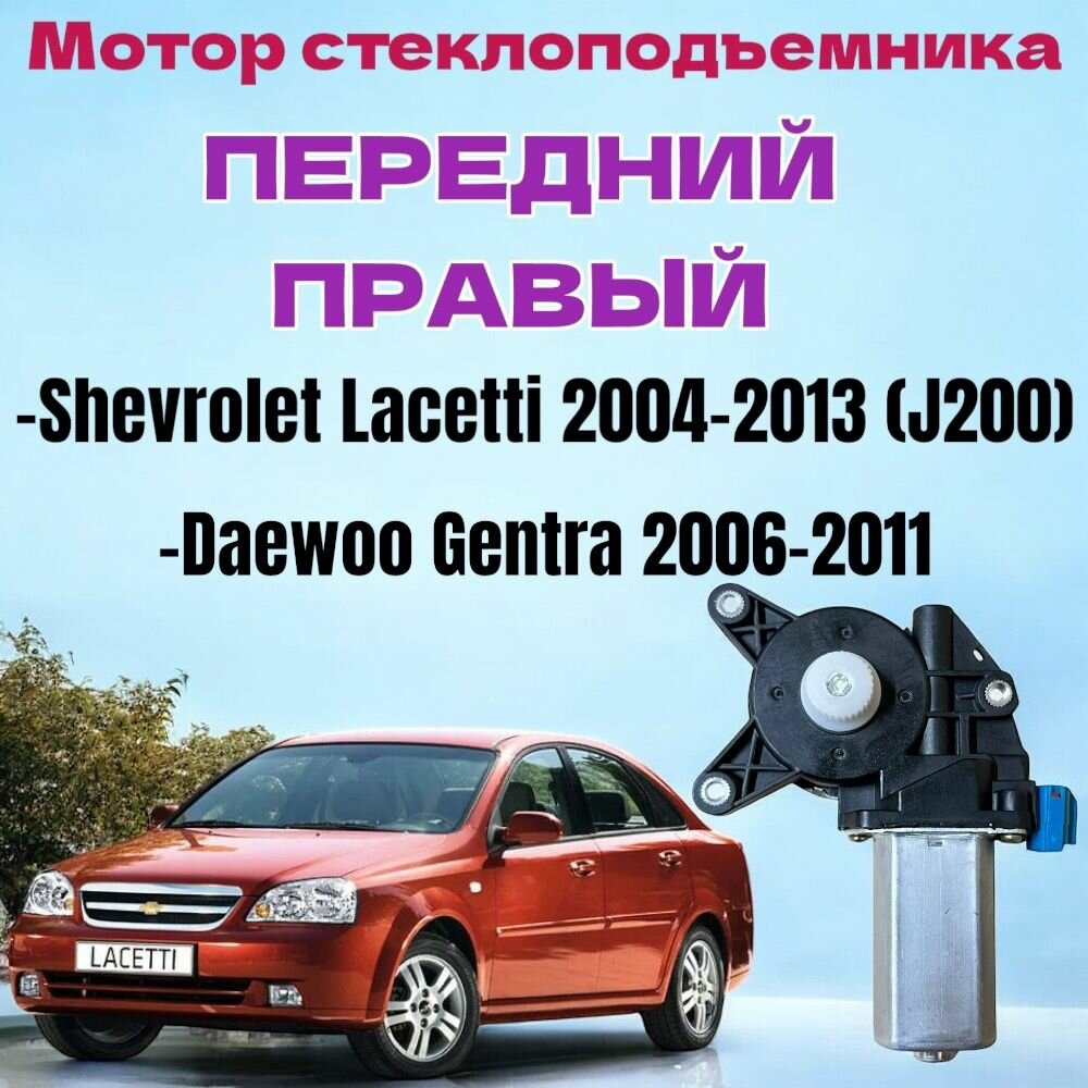 Мотор стеклоподъемника передний правый Сhеvrolеt Lacetti