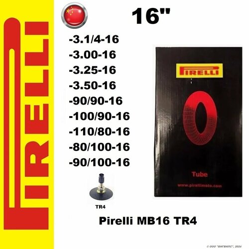 фото Мотокамера / камера для колеса мотоцикла pirelli mb-16 tr4 (прямой вентиль)