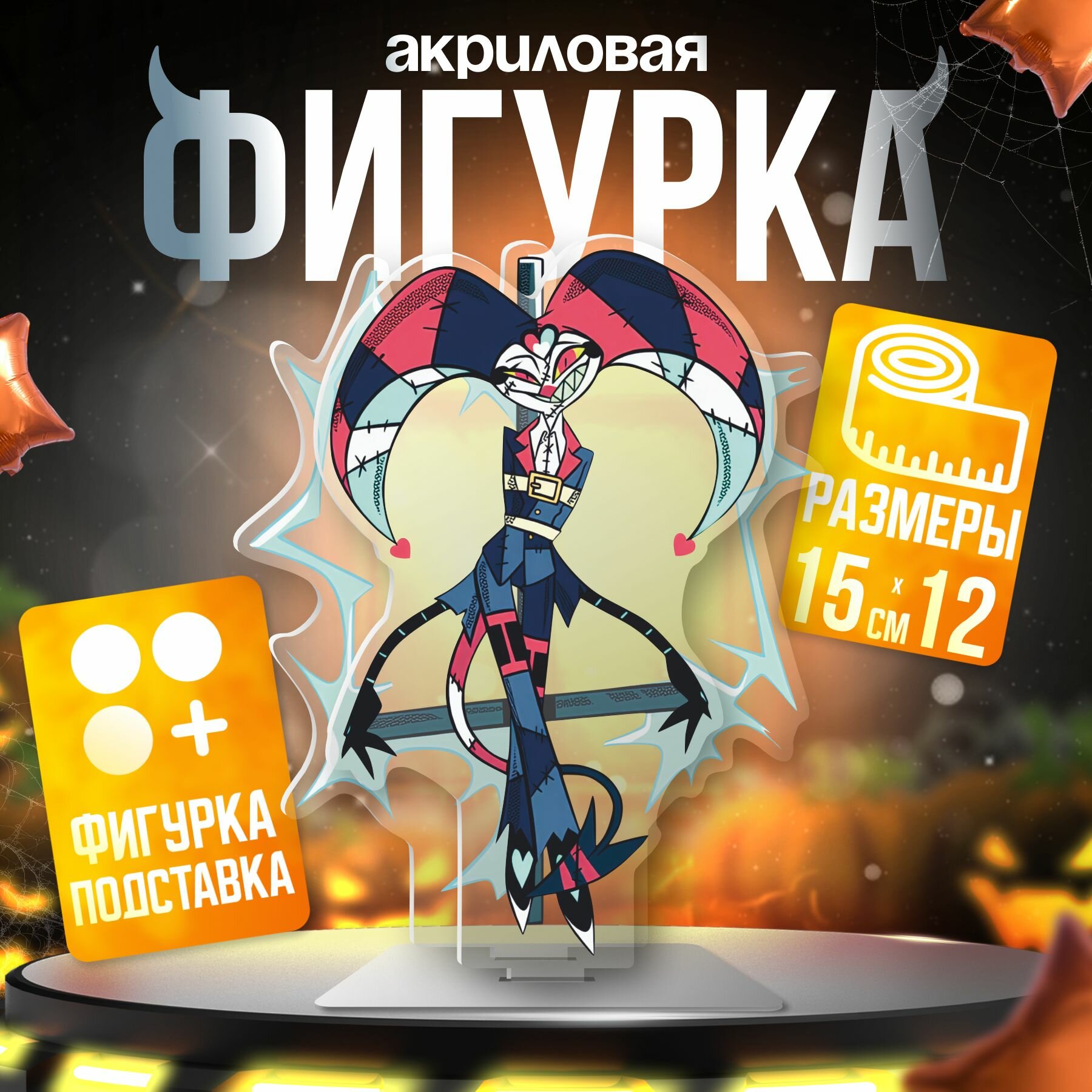 Акриловая фигурка адский...