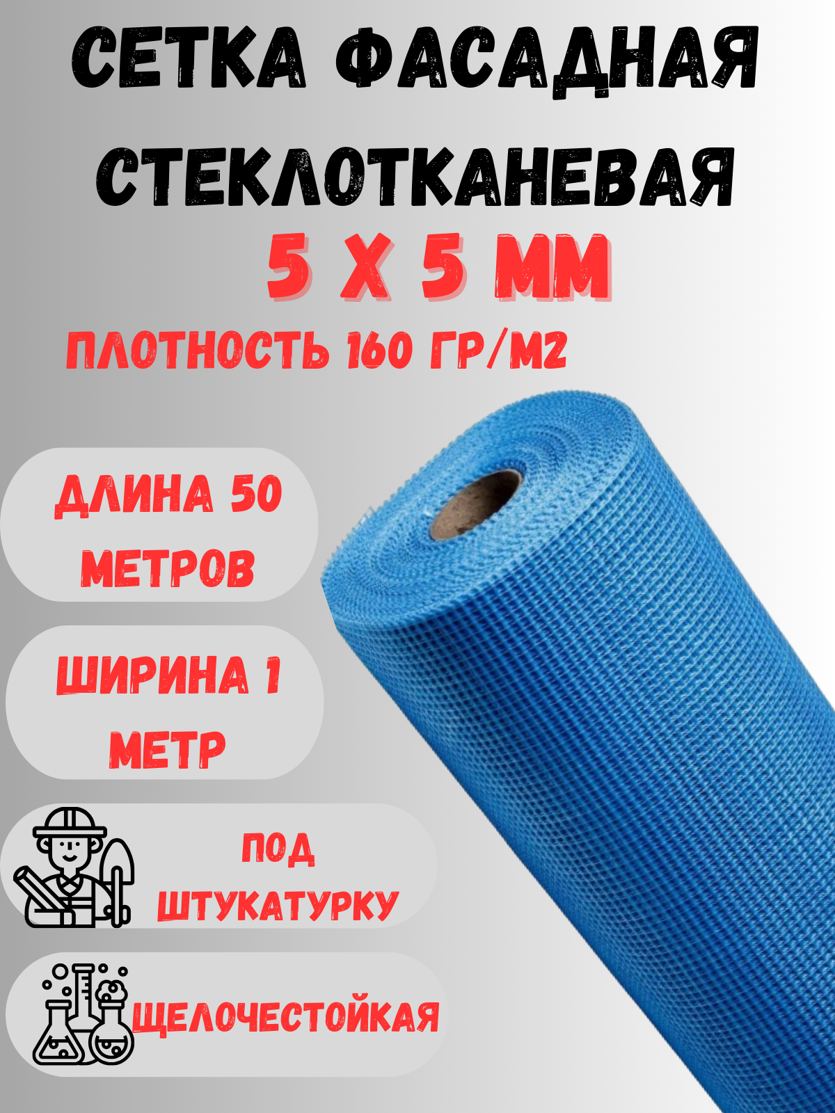 Сетка стеклотканевая фасадная яч.5х5 160 гр/м2 1х50м