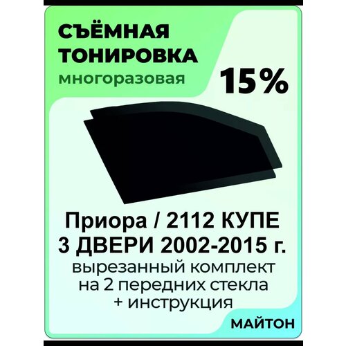 фото Съёмная тонировка для авто лада ваз приора 2112 3 двери купе 15%