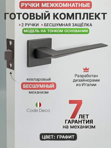 Изображение товара Готовый комплект 2в1 ручка дверная межкомнатная CODE DECO РР Slim H-30133-A-GRF на тонком основании / цвет Графит + защелка без фиксации