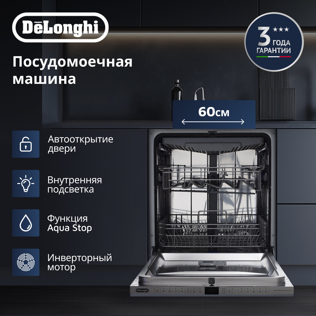 Встраиваемая посудомоечная машина DeLonghi DDW08F Aquamarine eco, 7 программ, 14 комплектов