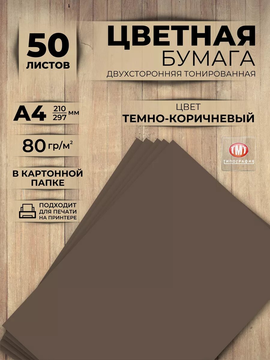 Цветная бумага двусторонняя от бренда Типография "ТМТ", набор 50 листов, формат А4, цвет темно-коричневый