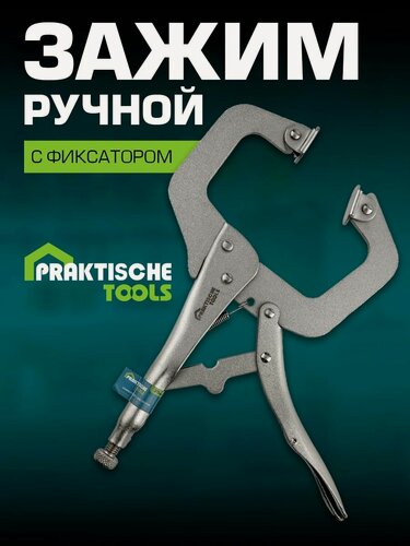 Изображение товара Зажим ручной `PRAKTISCHE TOOLS`, точечный захват, подвижные губки, с фиксатором, 275 мм