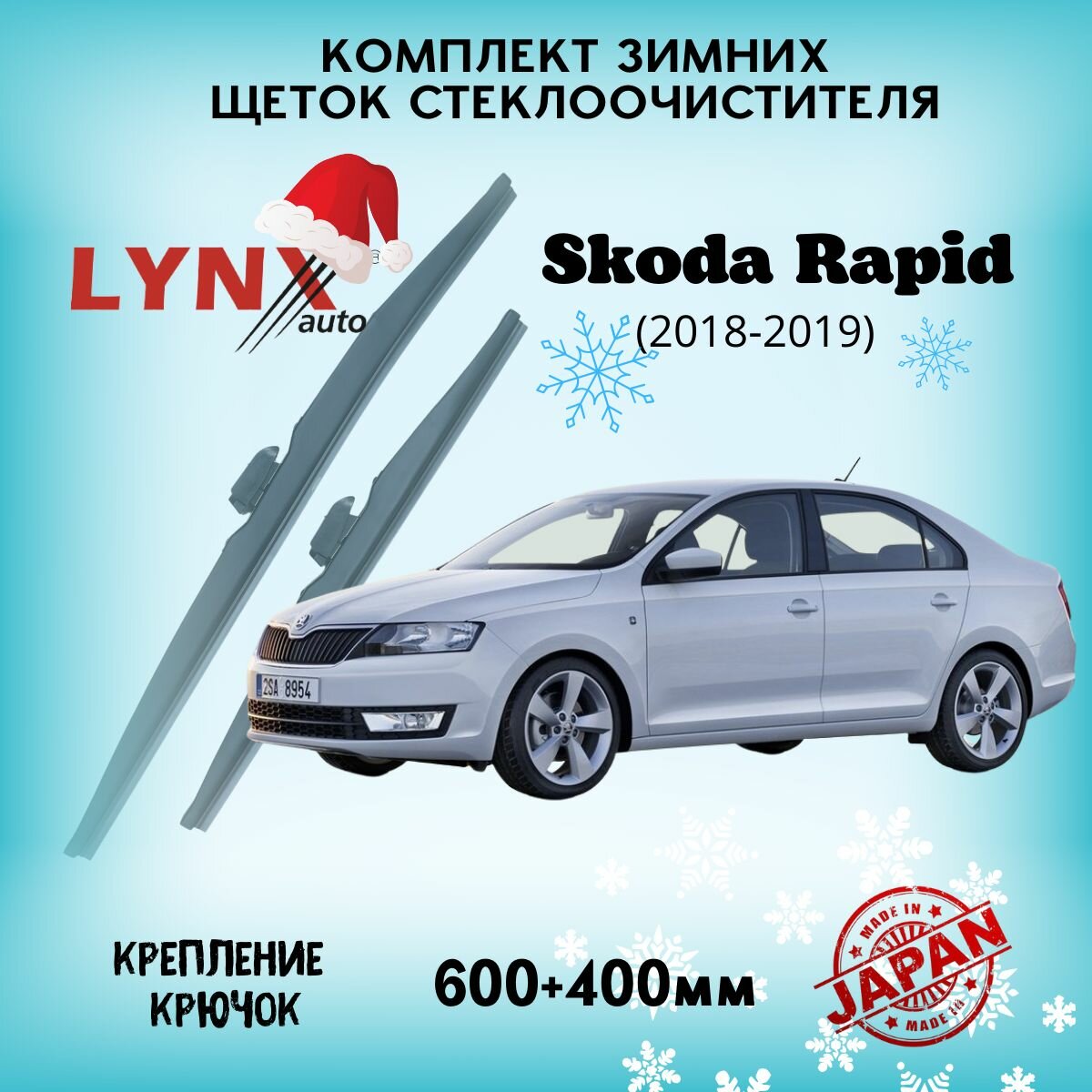 Зимние дворники LYNXauto Skoda Rapid 2018-2019 RUS, 600 400мм / комплект 2 шт