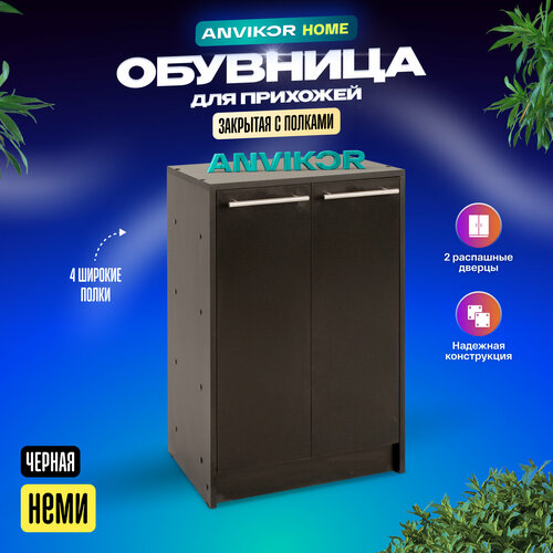 Закрытая черная обувница в прихожую Неми Анвикор 3849₽