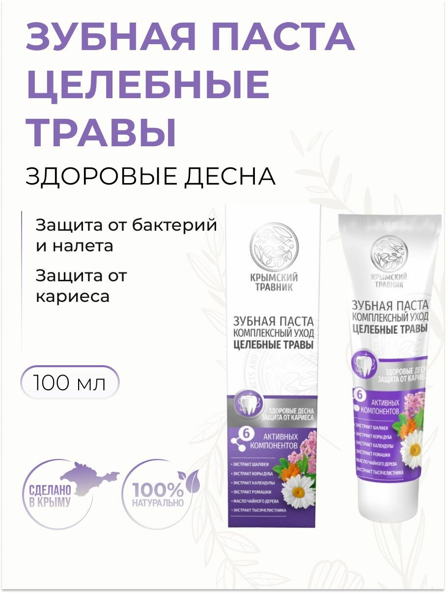 Крымский Травник Зубная паста "комплексный уход Целебные травы" здоровые десна и защита от кариеса, 100 мл