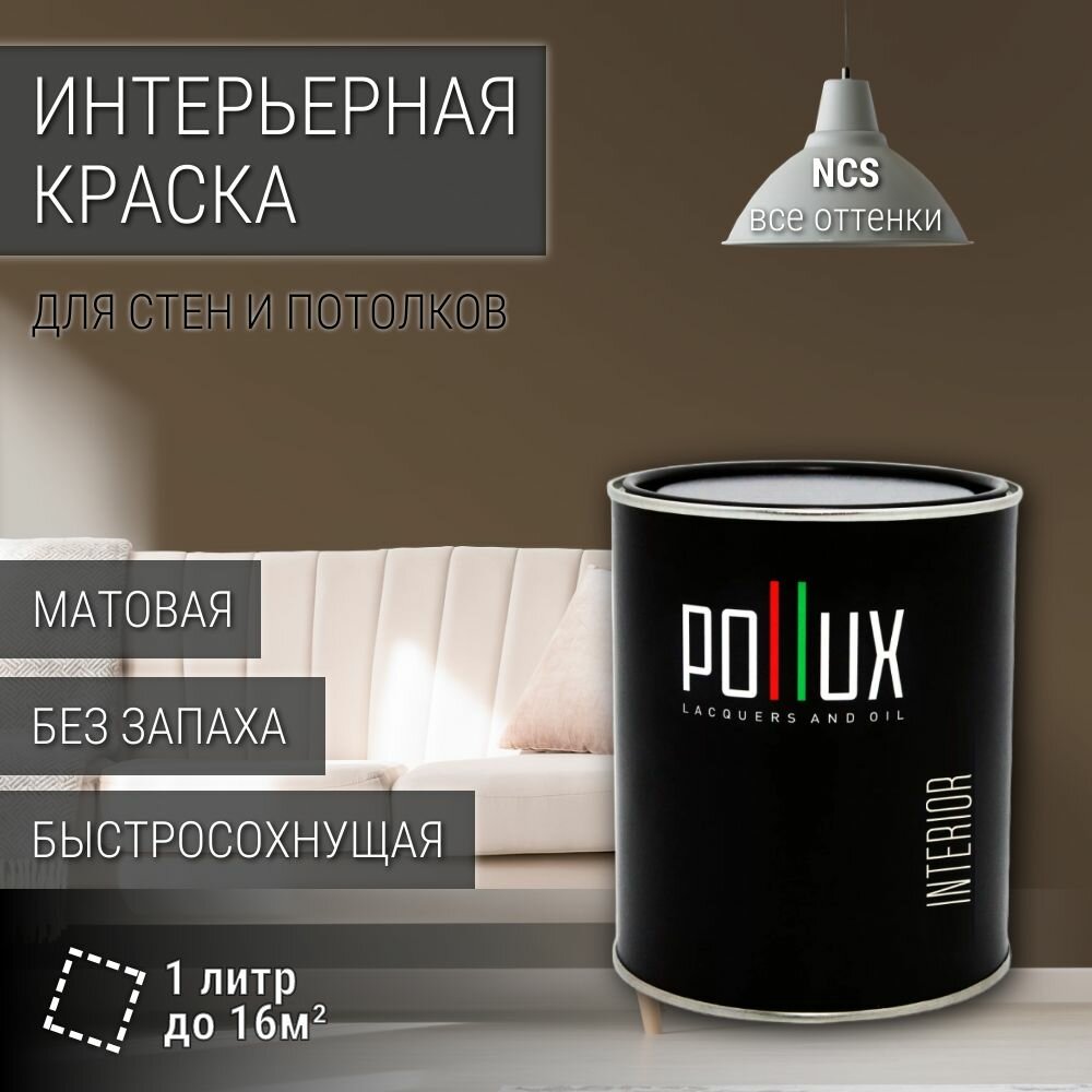 Краска моющаяся интерьерная для стен и потолков, Pollux INTERIOR без запаха, быстросохнущая, акриловая, матовое покрытие, цвет NCS S 7010-Y30R, 1л.
