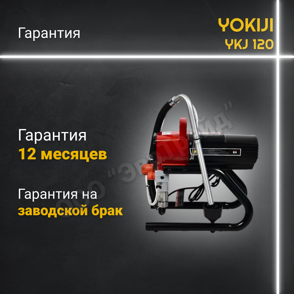 YOKIJI YKJ 120 окрасочный аппарат безвоздушный — фото 1