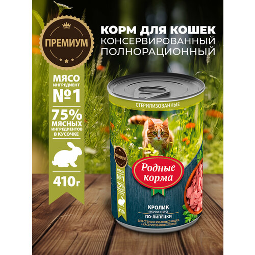 Родные корма 410 г полнорационный консервированный корм для кошек с кроликом кусочки в соусе по-липецки 1х6