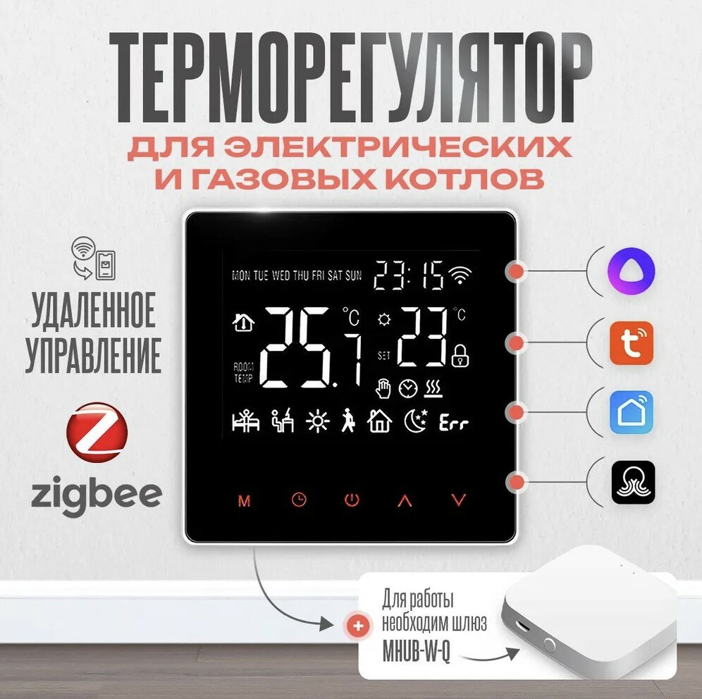 Умный термостат для управления котлом, с Zigbee и голосовым помощником Алиса ME-81H.31 Zigbee