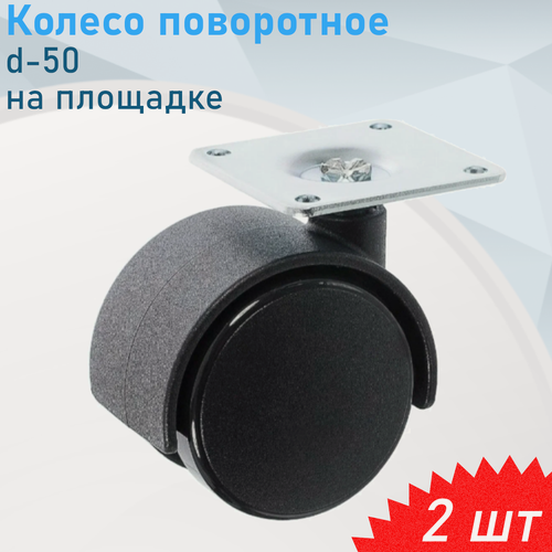Изображение товара Колесо мебельное d-50 на площадке черный пластик, 2 шт