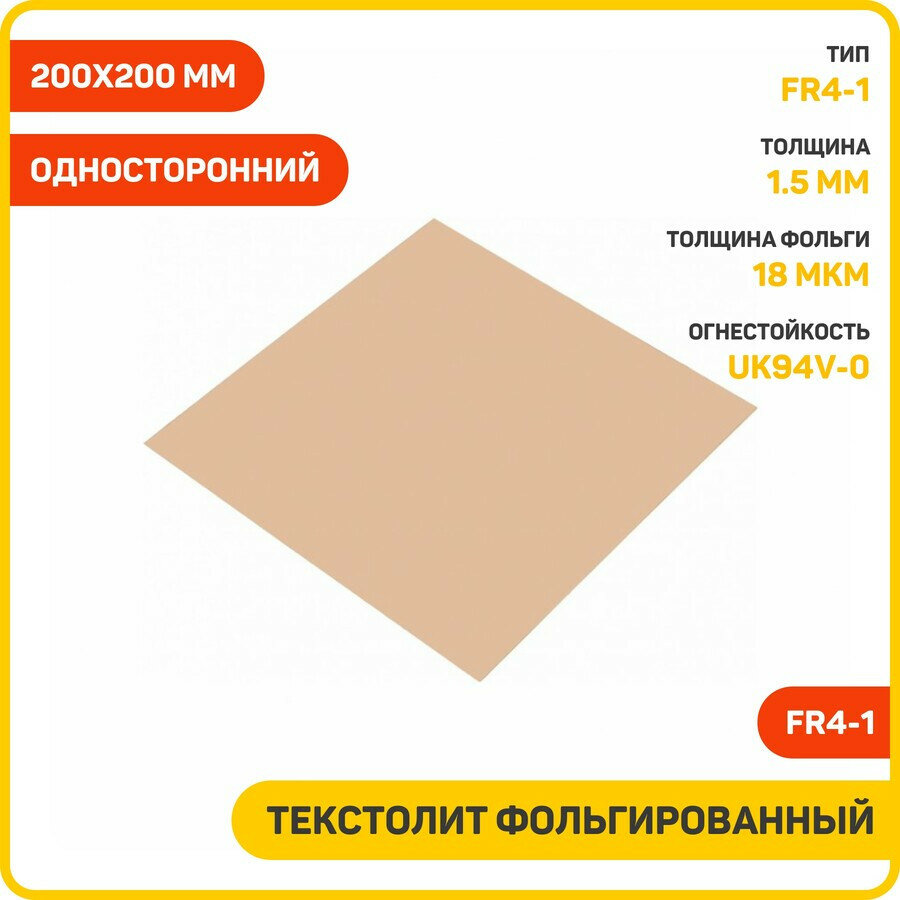 Текстолит Ruichi FR4-1 фольгированный односторонний 1.5 мм (200x200 мм)