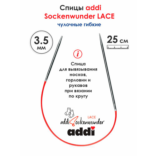 Спицы Addi круговые носочные 35 мм 25 см Sockenwunder LACE Игла 1722₽