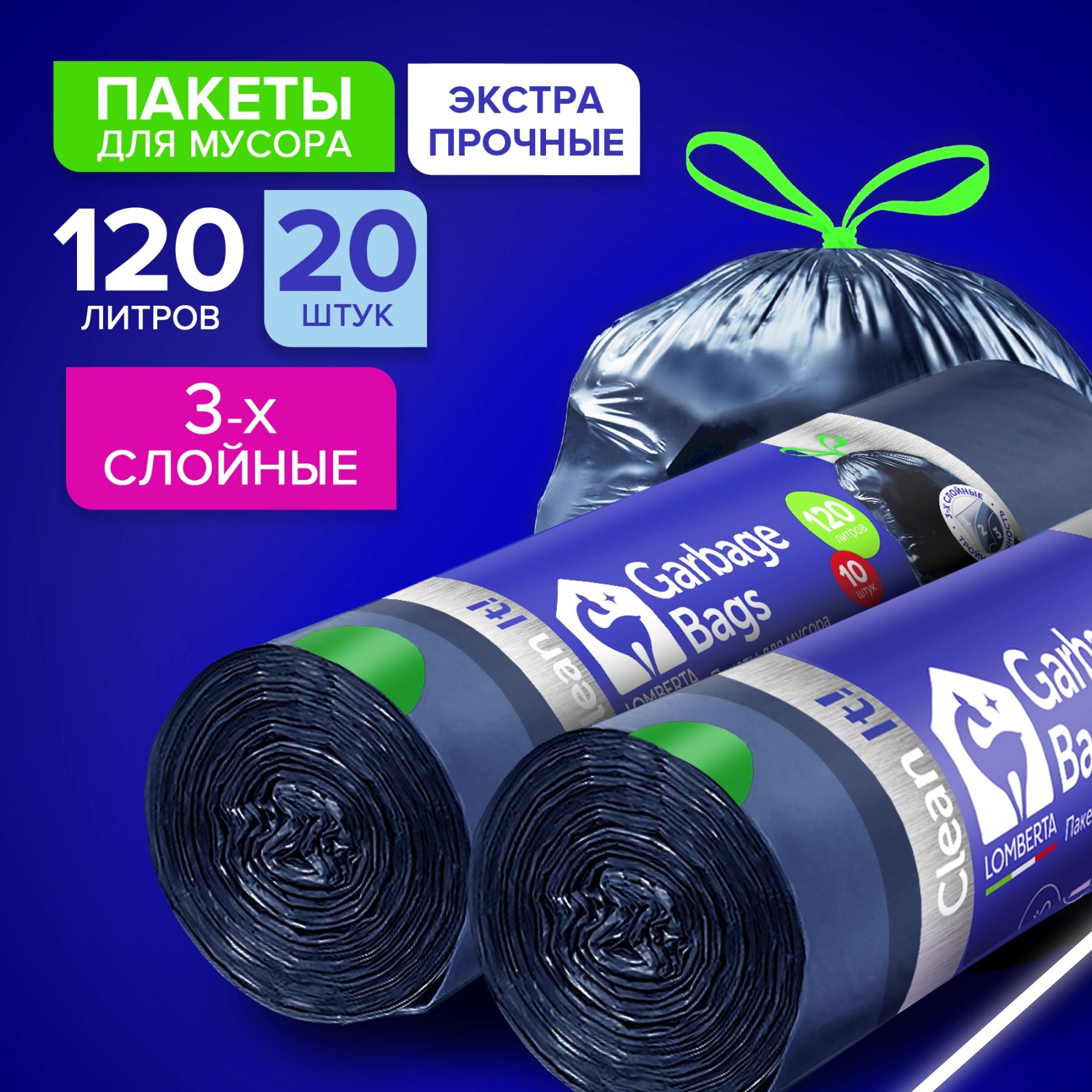 Мешки для мусора Lomberta 120 л, 20 шт, 3-х слойные с завязками, для строительного мусора, в рулоне, сверхпрочные — фото 1