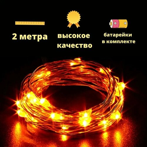 фото Гирлянда роса гирляндика 2м оранжевая от батареек ledream