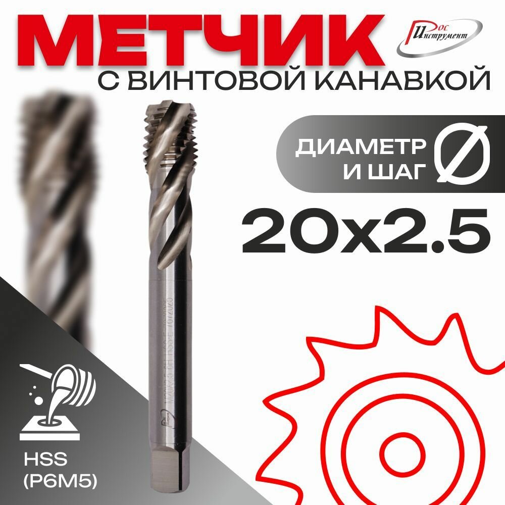 Метчик с винтовой канавкой, глухой М 20х2,5 HSS 6H DIN376