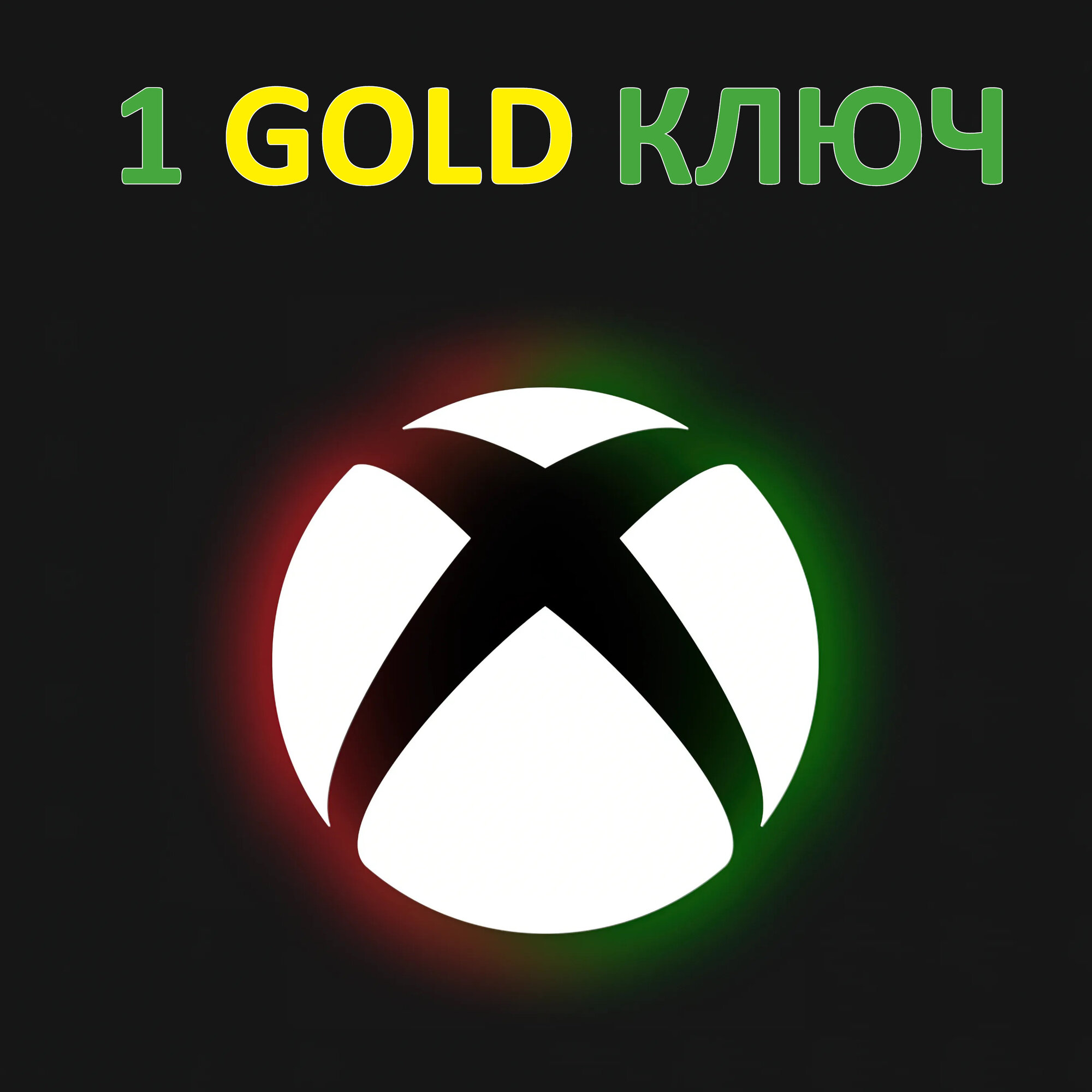 XBOX ONE SERIES X|S 1 GOLD Ключ Игр / хбокс Рандом 1 Кей голд