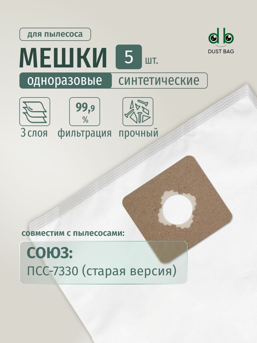 Мешки DUST BAG синтетические для пылесоса (5 шт.) СОЮЗ ПСС-7330 (старая модель)