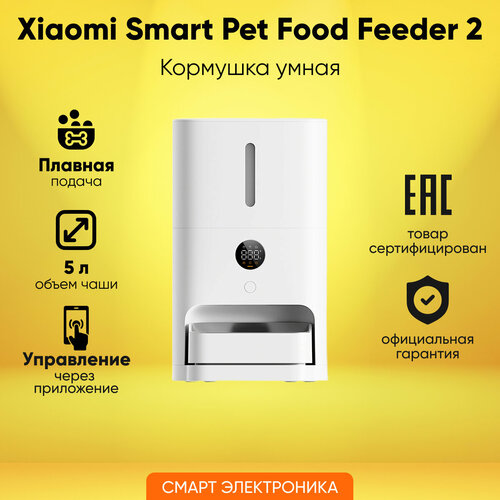 Кормушка для животных Xiaomi Smart Pet Food Feeder 2 EU (BHR9030EU)