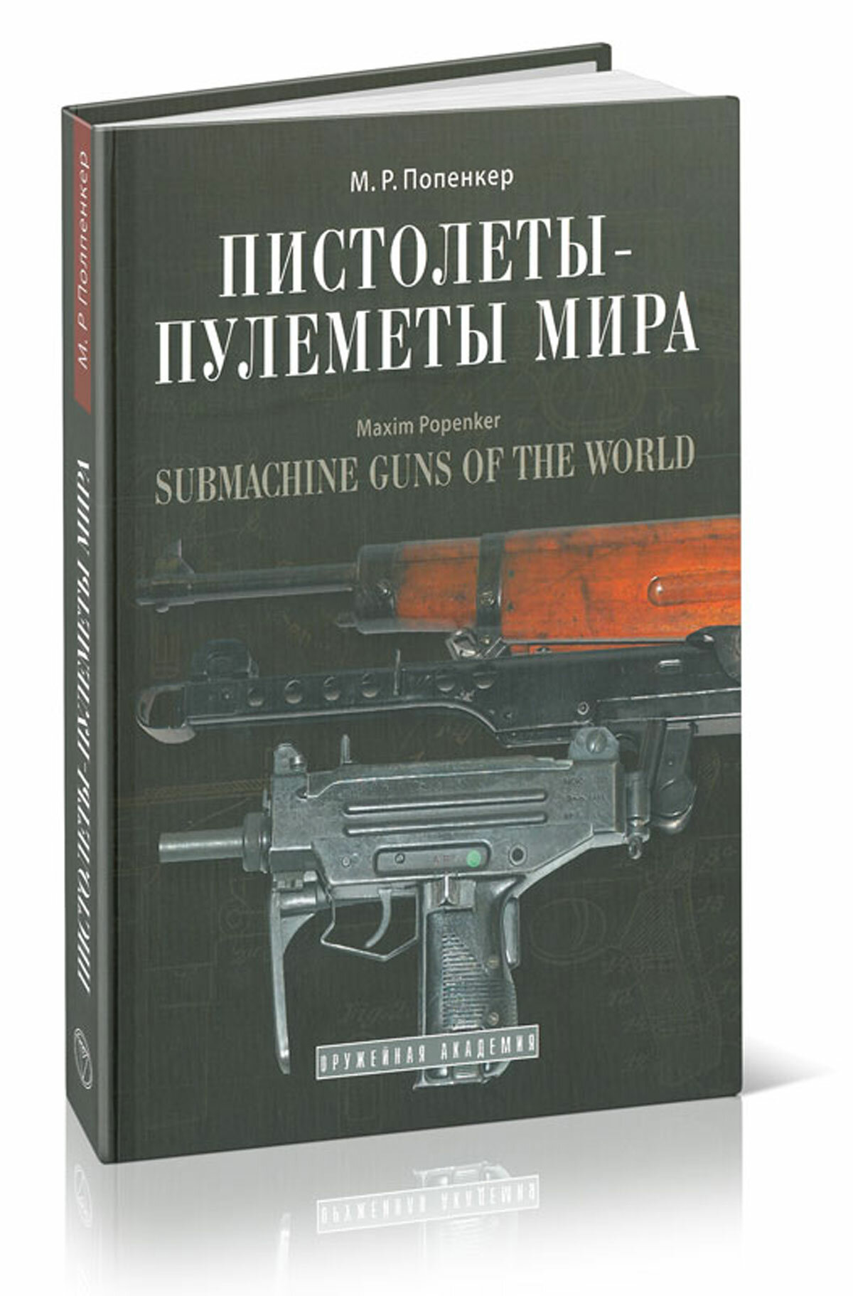 Пистолеты-пулеметы мира (размер 31 x 23 см)