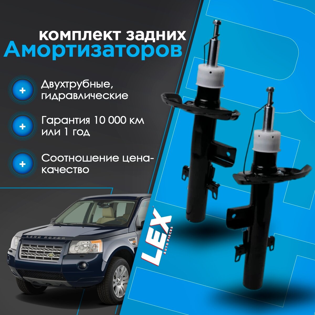 Комплект газомасляных задних амортизаторов LAND ROVER Freelander 2