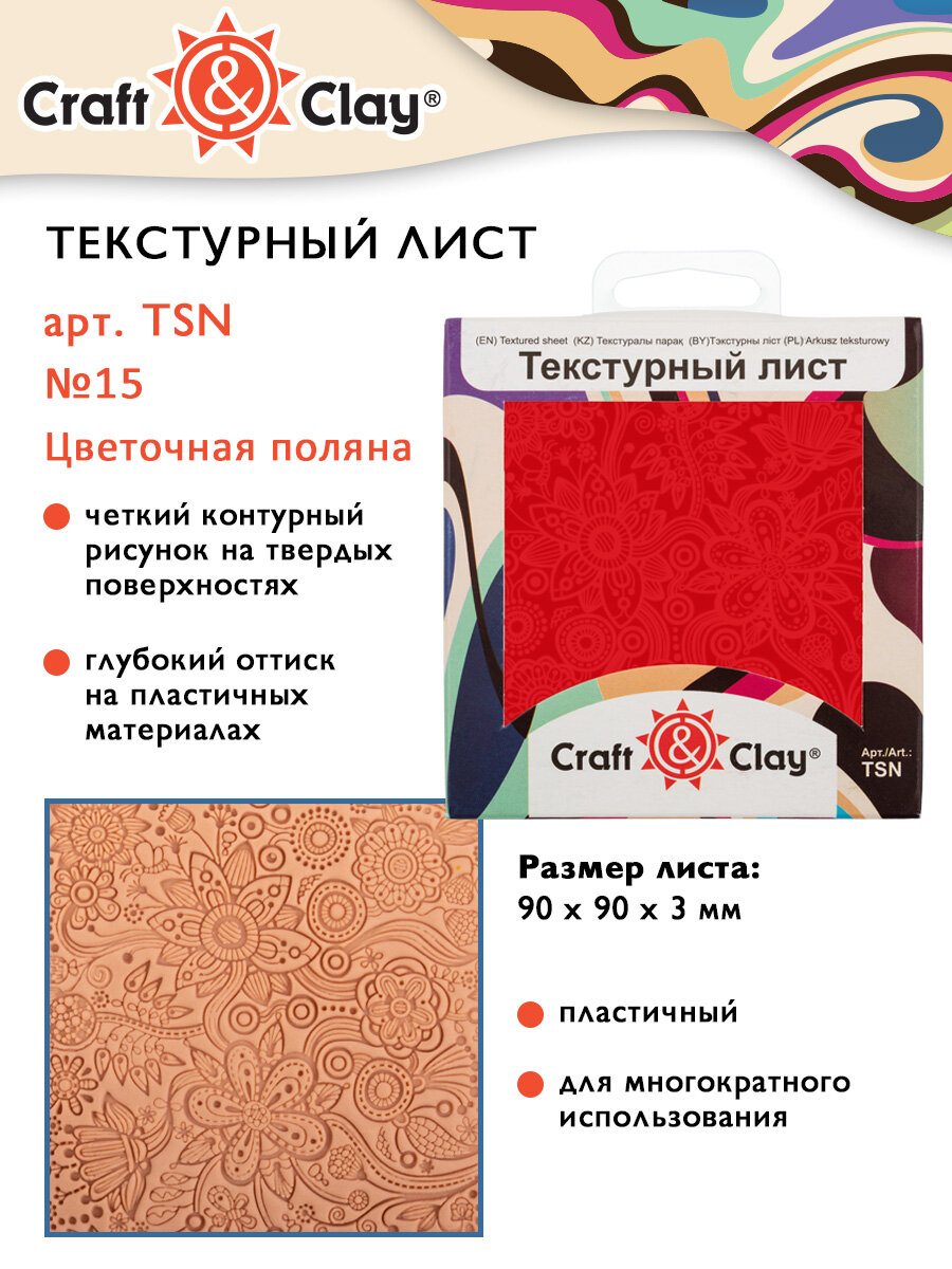 Текстурный лист, форма, трафарет "Craft&Clay" TSN 90x90x3 мм №15 Цветочная поляна
